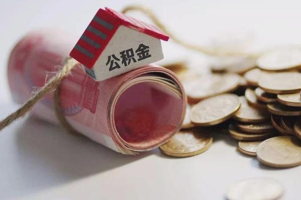 海安公积金贷款房产解押（公积金房贷解押手续怎么办理）