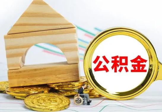 海安公积金怎么领取（怎么领取公积金钱）